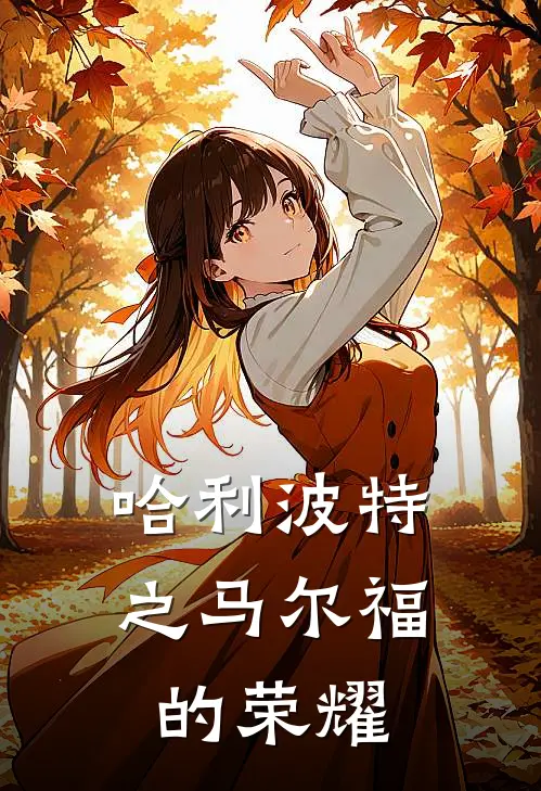 哈利波特之马尔福的荣耀