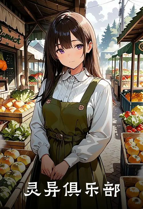 灵异俱乐部