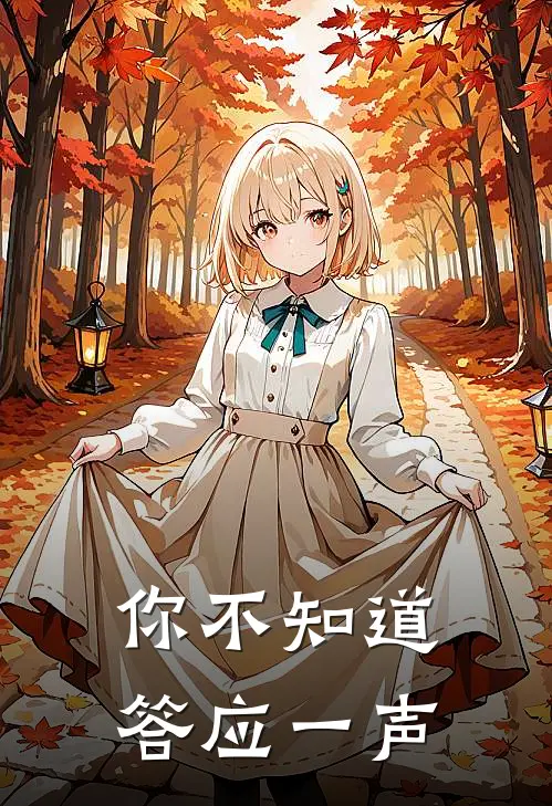 你不知道答应一声
