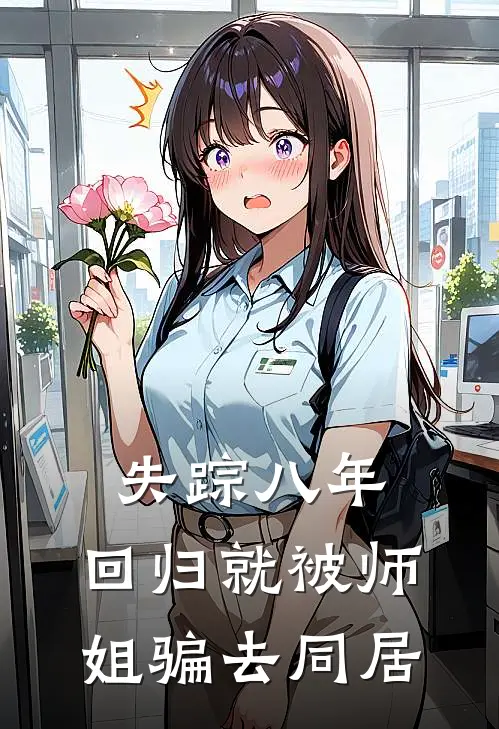失踪八年，回归就被师姐骗去同居
