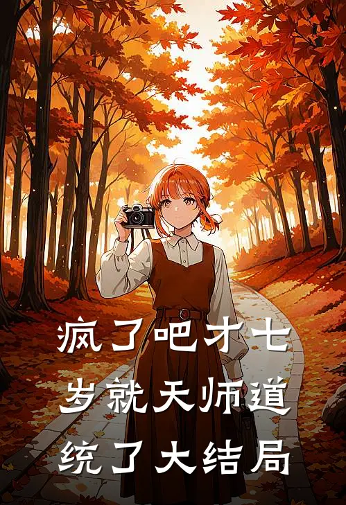 疯了吧才七岁就天师道统了大结局
