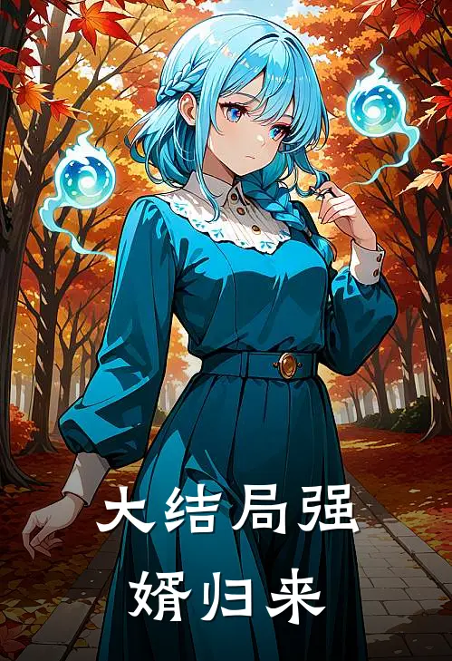 大结局强婿归来