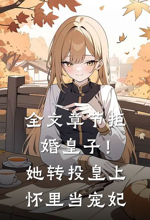 全文章节拒婚皇子！她转投皇上怀里当宠妃