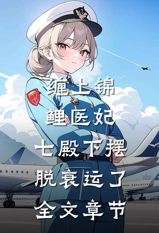 缠上锦鲤医妃，七殿下摆脱衰运了全文章节