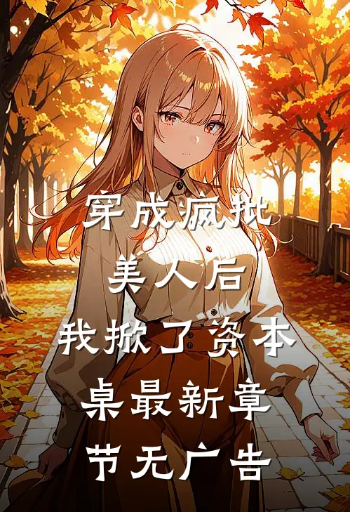 穿成疯批美人后，我掀了资本桌最新章节无广告