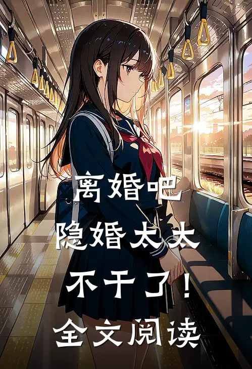 离婚吧，隐婚太太不干了！全文阅读