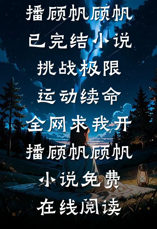 挑战极限运动续命,全网求我开播