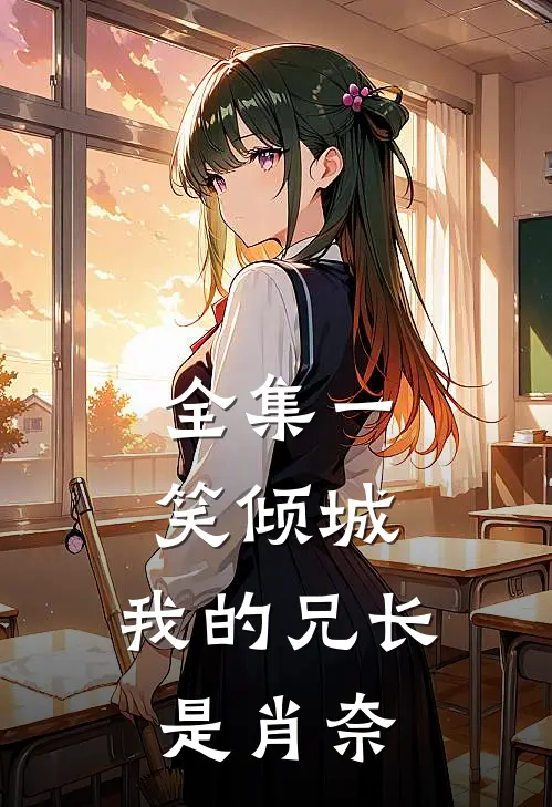 全集一笑倾城：我的兄长是肖奈