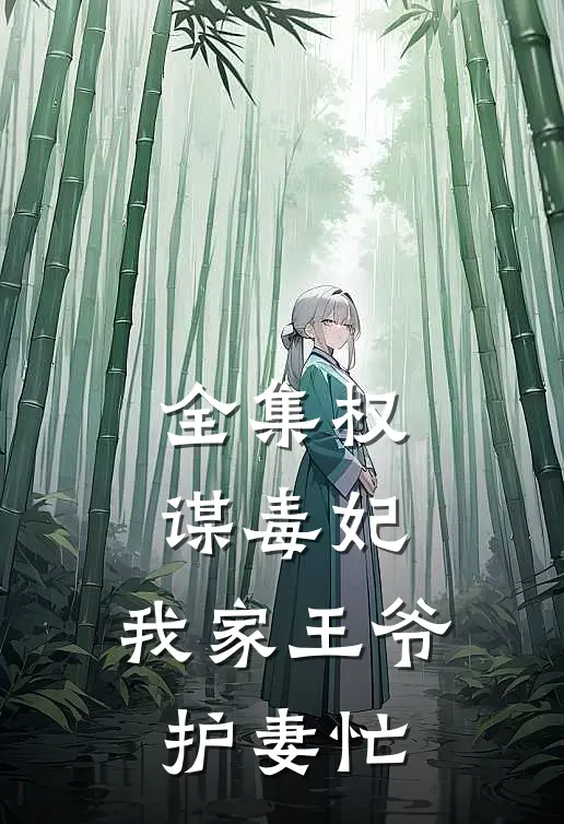 全集权谋毒妃：我家王爷护妻忙