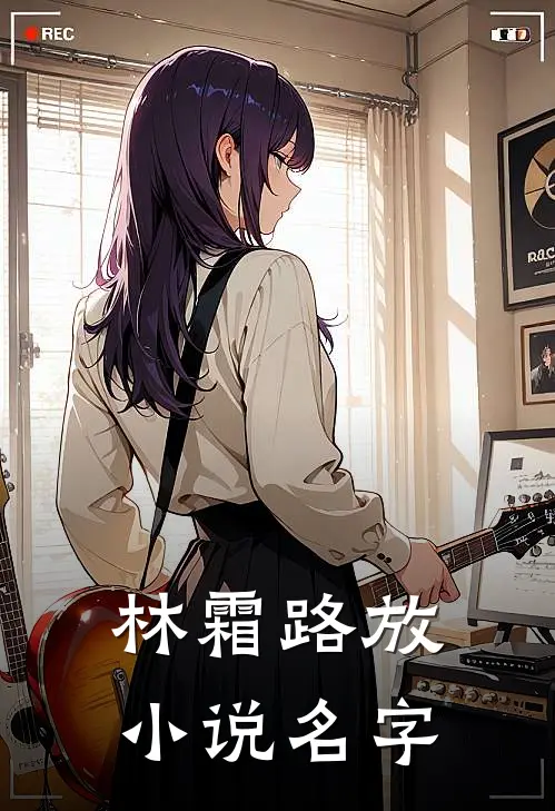 林霜路放小说名字
