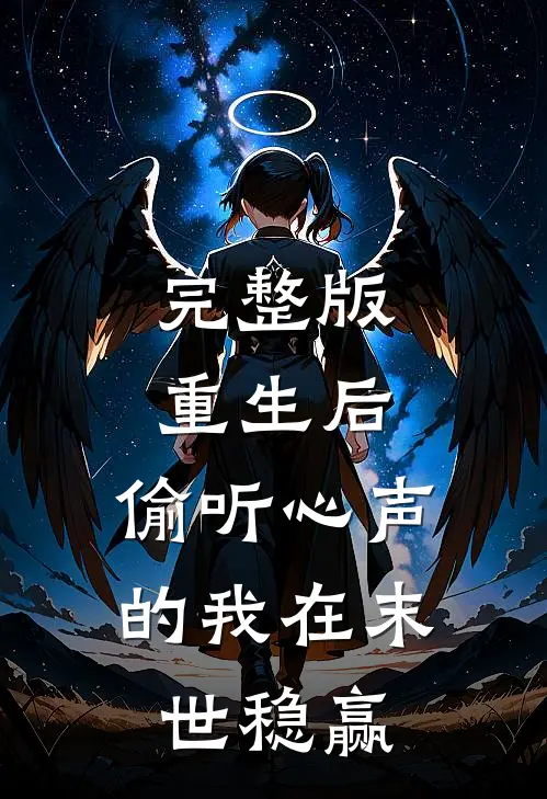 完整版重生后，偷听心声的我在末世稳赢