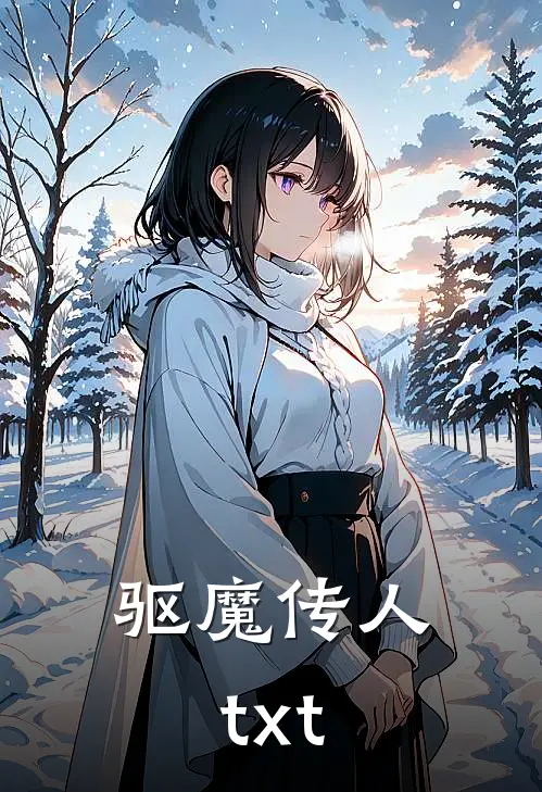 驱魔传人txt