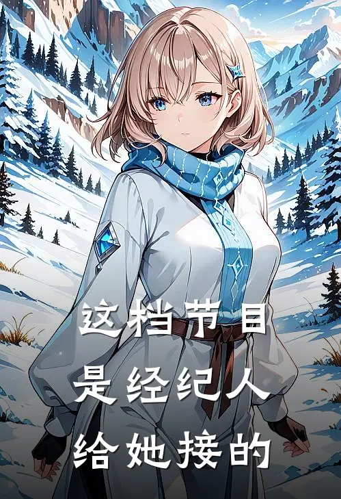 这档节目是经纪人给她接的