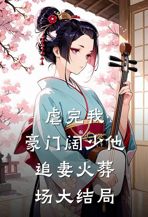 虐完我，豪门阔少他追妻火葬场大结局