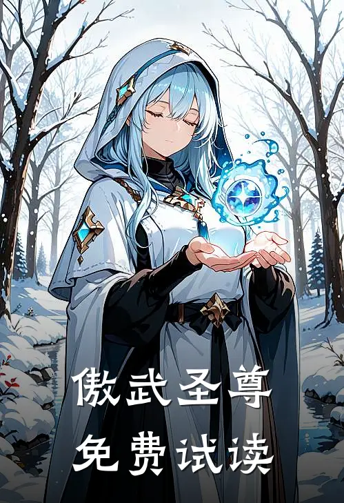 傲武圣尊免费试读