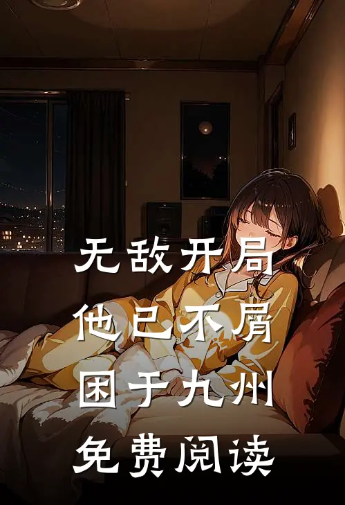 无敌开局，他已不屑困于九州免费阅读