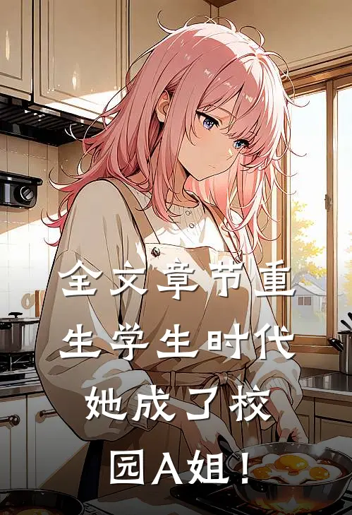 全文章节重生学生时代：她成了校园A姐！