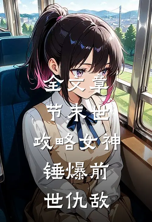 全文章节末世：攻略女神，锤爆前世仇敌