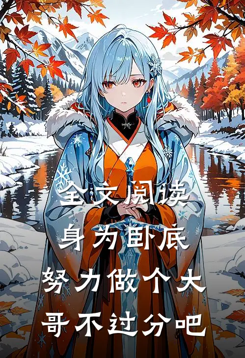 全文阅读身为卧底，努力做个大哥不过分吧