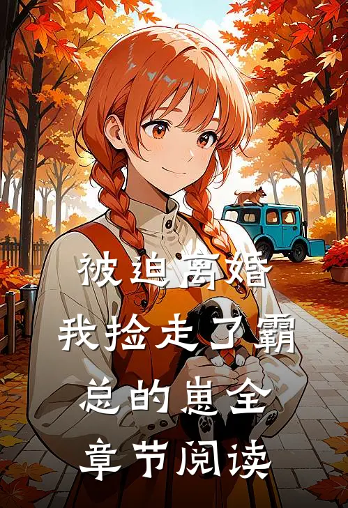 被迫离婚，我捡走了霸总的崽全章节阅读