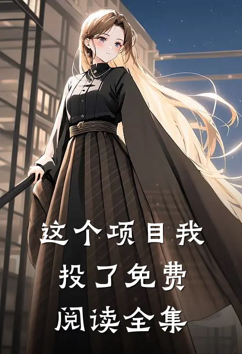 这个项目我投了免费阅读全集