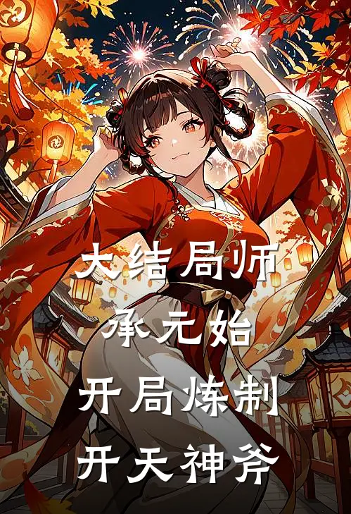 大结局师承元始：开局炼制开天神斧