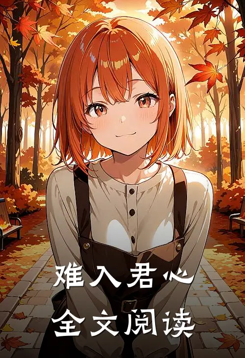 难入君心全文阅读