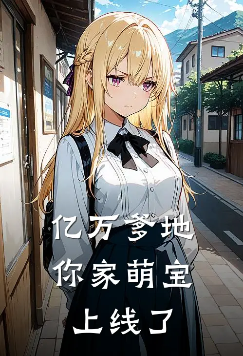 亿万爹地：你家萌宝上线了