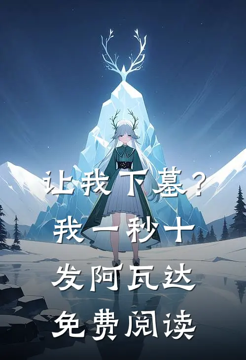 让我下墓？我一秒十发阿瓦达免费阅读