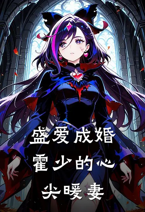 盛爱成婚：霍少的心尖暖妻