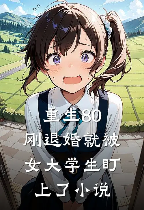 重生80：刚退婚就被女大学生盯上了小说