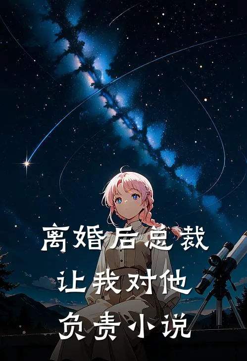 离婚后总裁让我对他负责小说