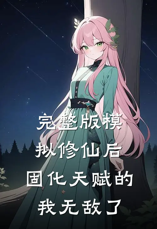 完整版模拟修仙后，固化天赋的我无敌了