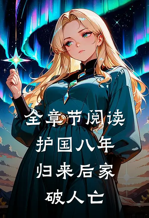 全章节阅读护国八年，归来后家破人亡