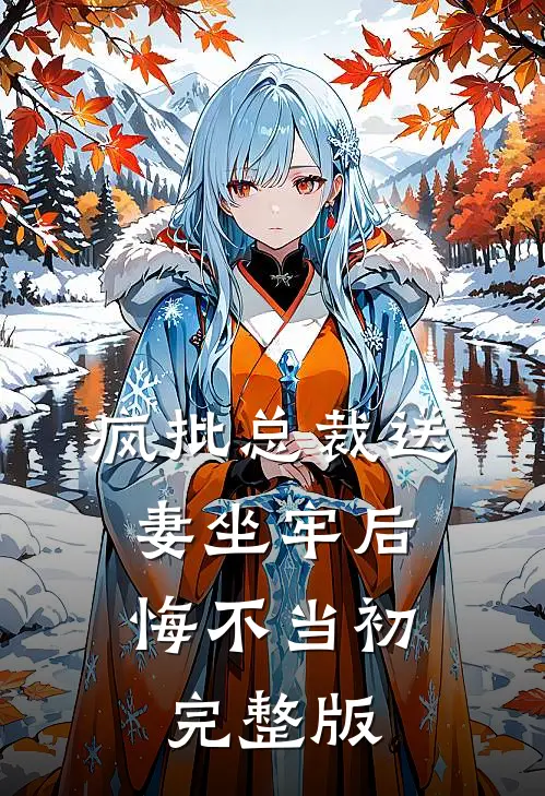 疯批总裁送妻坐牢后，悔不当初完整版
