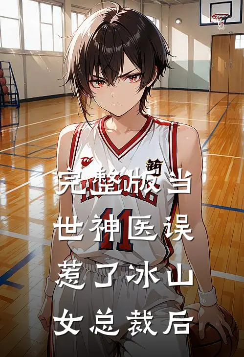 完整版当世神医误惹了冰山女总裁后