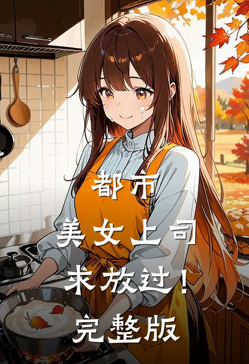 都市：美女上司，求放过！完整版