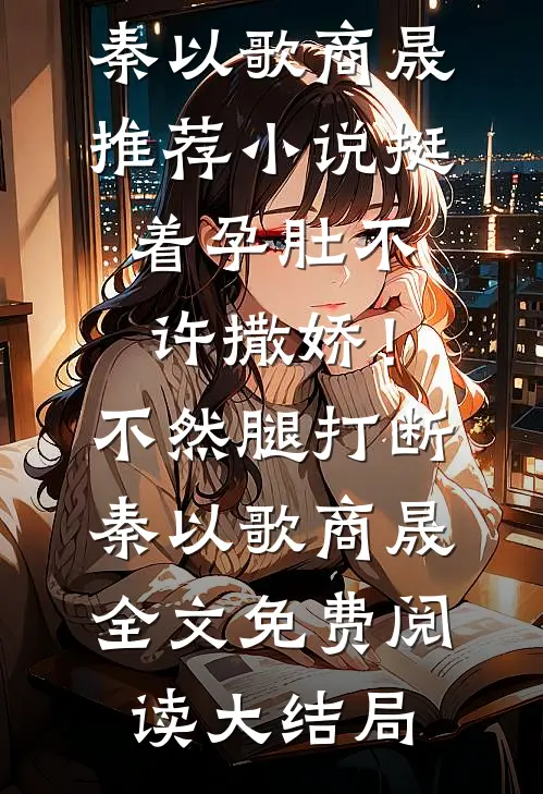 挺着孕肚不许撒娇!不然腿打断