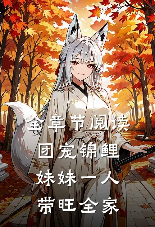 全章节阅读团宠锦鲤：妹妹一人带旺全家