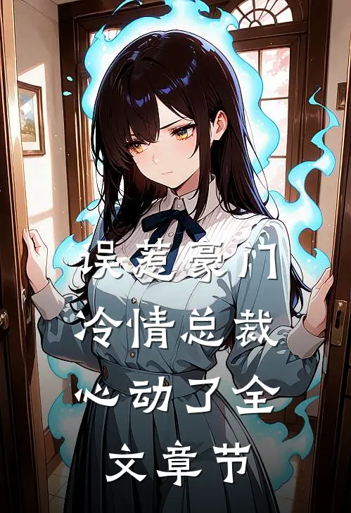 误惹豪门：冷情总裁心动了全文章节