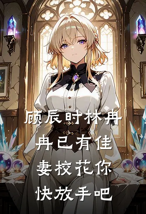 顾辰时林冉冉已有佳妻校花你快放手吧