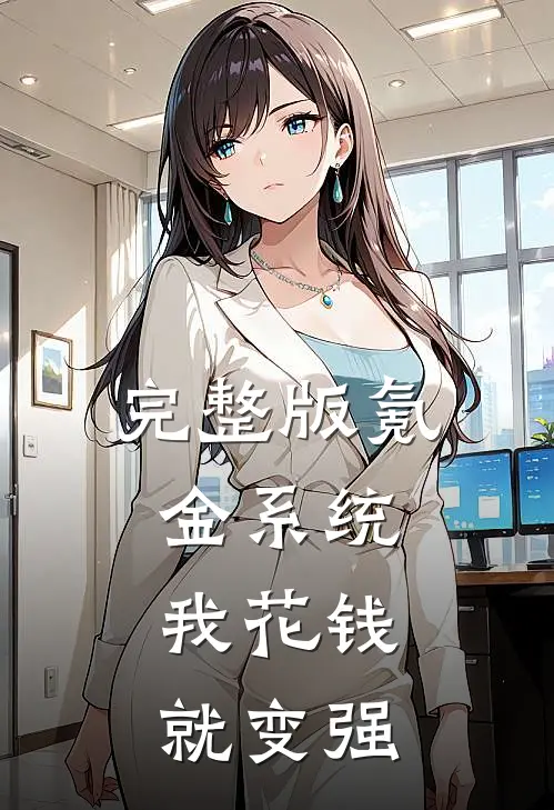 完整版氪金系统：我花钱就变强