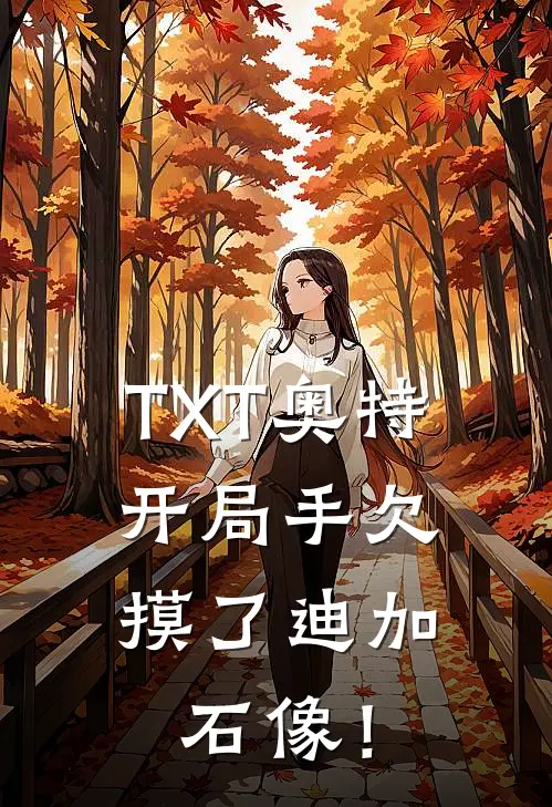 TXT奥特：开局手欠摸了迪加石像！