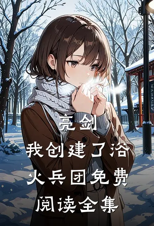 亮剑：我创建了浴火兵团免费阅读全集