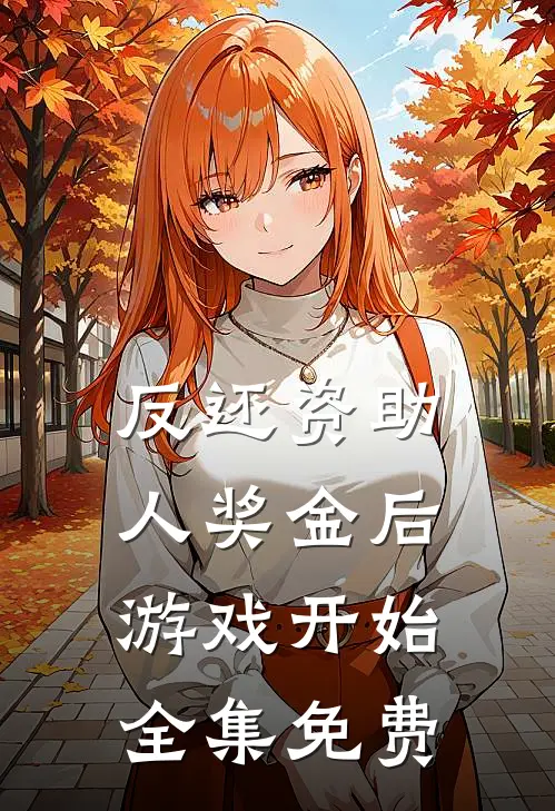 反还资助人奖金后，游戏开始全集免费
