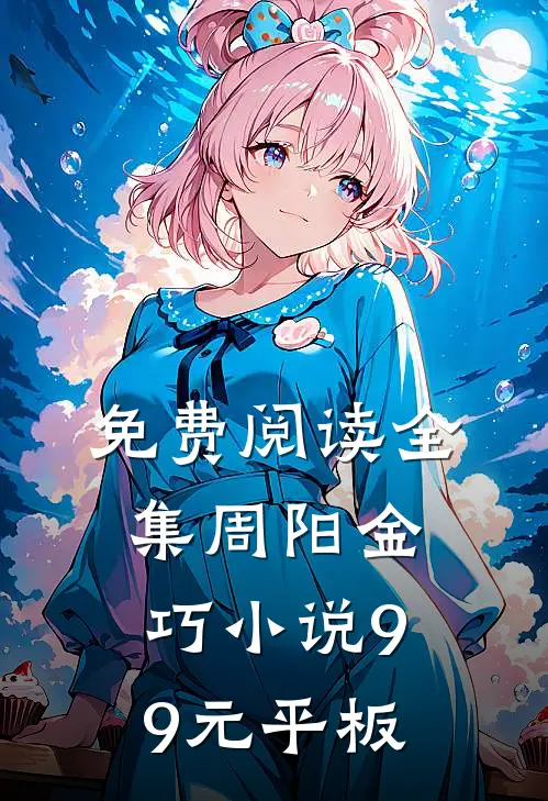 免费阅读全集周阳金巧小说99元平板