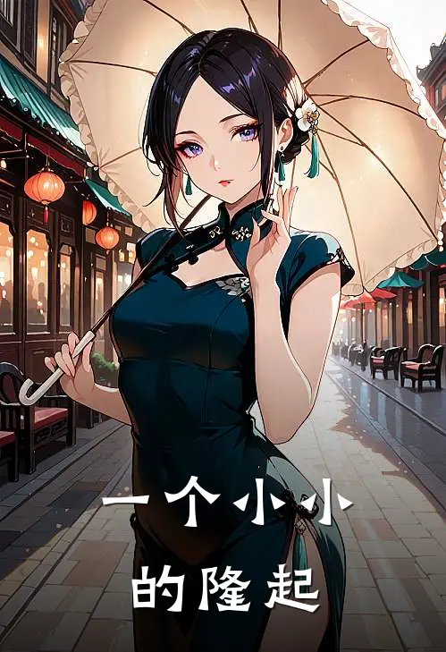 一个小小的隆起