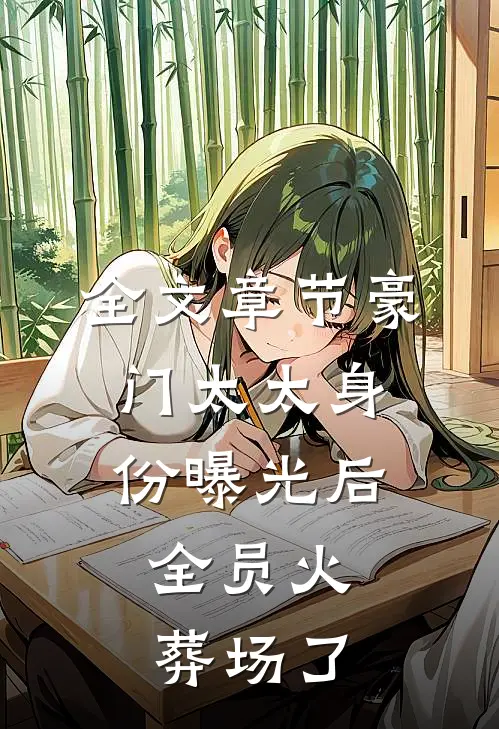 全文章节豪门太太身份曝光后，全员火葬场了