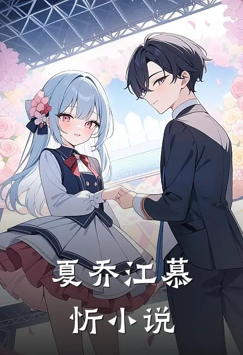 夏乔江慕忻小说