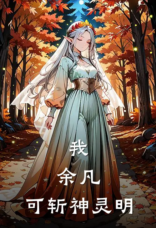 我，余凡，可斩神灵明